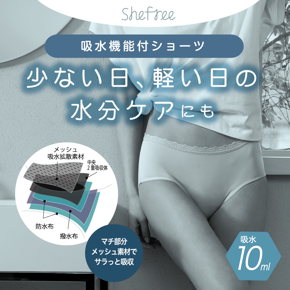 公式) SheFree / シーフリー 【吸水量10ml】パンティライナー機能付き