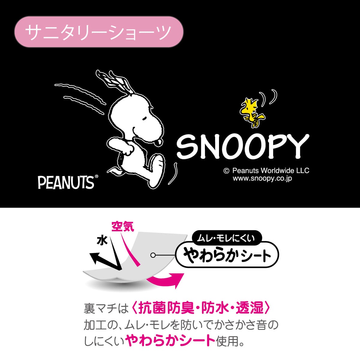 【ジュニア】PEANUTS/ピーナッツ サニタリーショーツ ナイト用 ロングシート スヌーピー