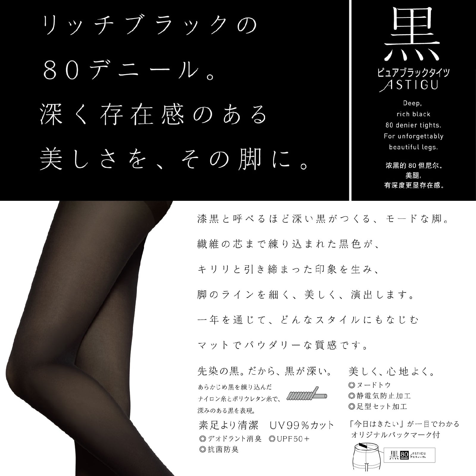 ASTIGU 【黒】 ピュアブラックタイツ 80デニール