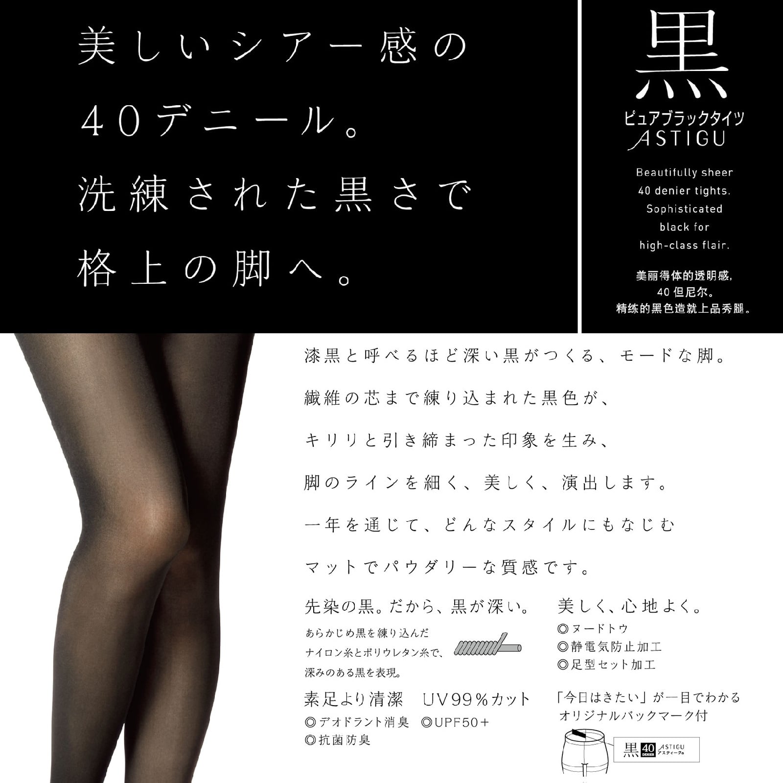 ASTIGU 【黒】 ピュアブラックタイツ ４０デニール