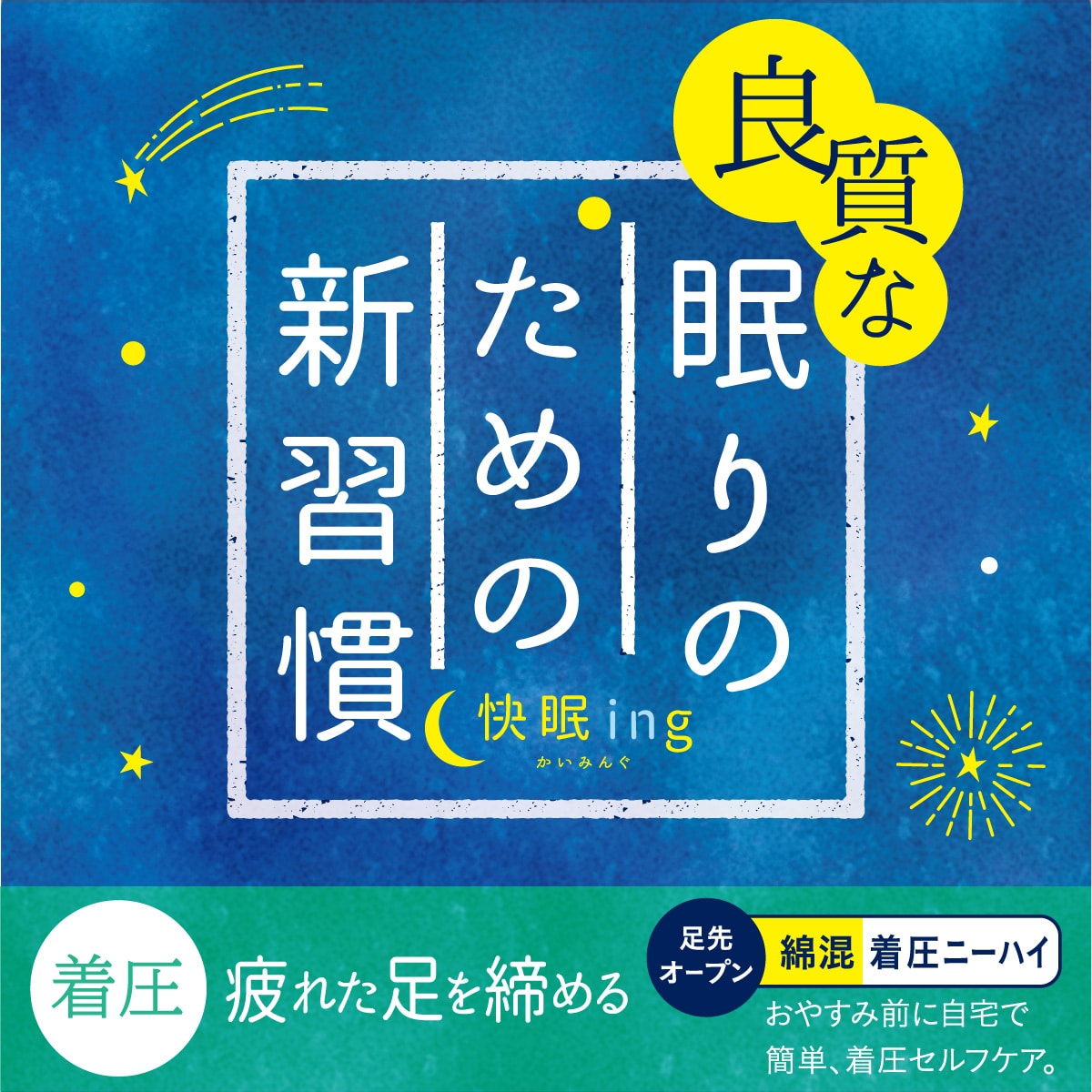 公式) 快眠ing / かいみんぐ 着圧ニーハイソックス | ATSUGI（アツギ）公式直販