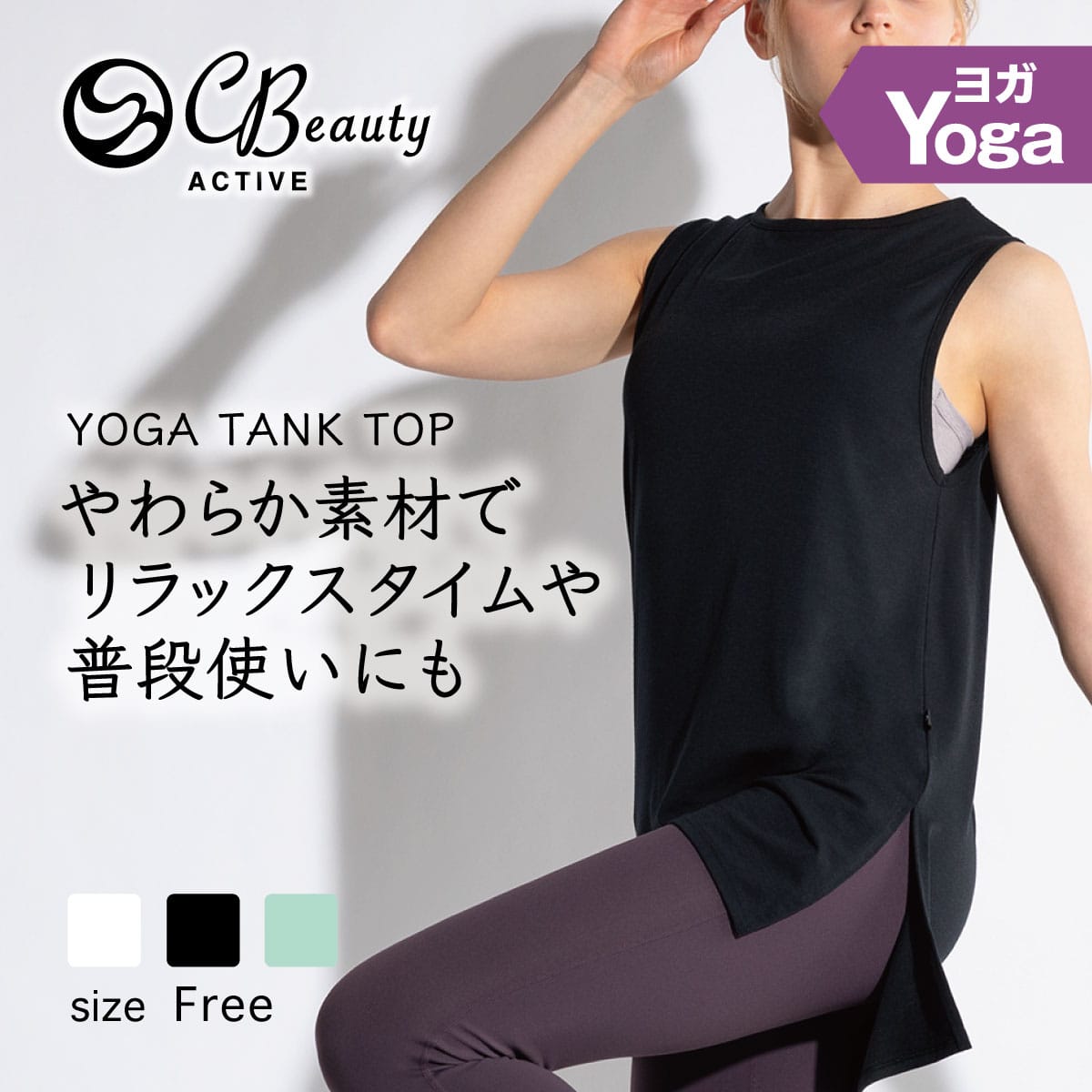 【YOGA】タンクトップ