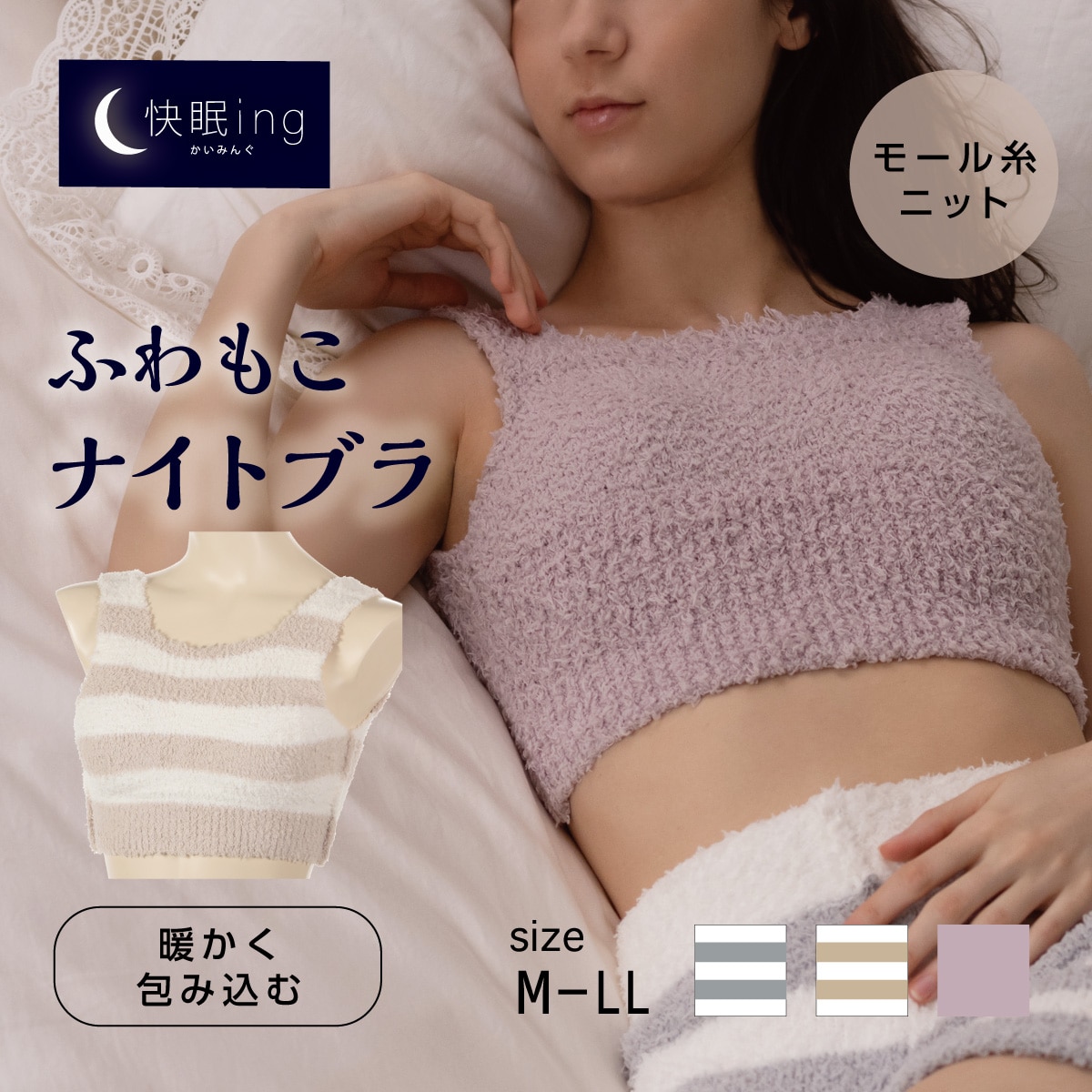 ふわもこあったか ナイトブラ