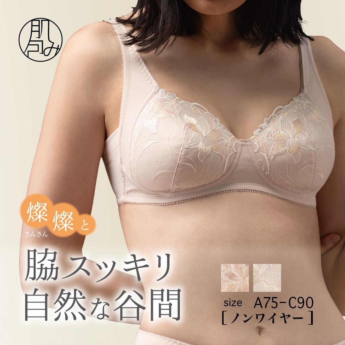 【燦燦/さんさん】脇すっきりノンワイヤーブラジャー
