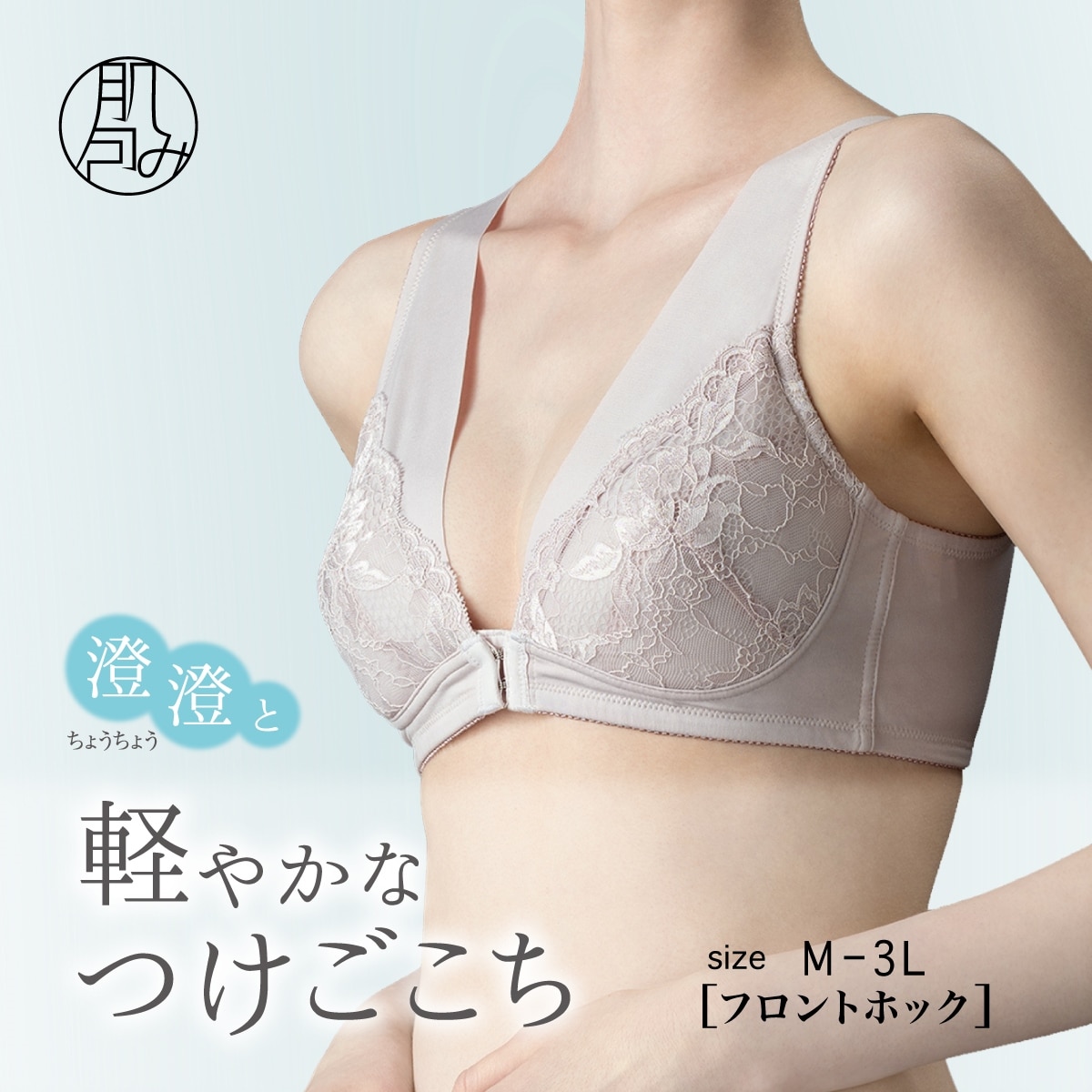 【澄澄/ちょうちょう】軽くてムレにくい フロントホックノンワイヤーブラジャー