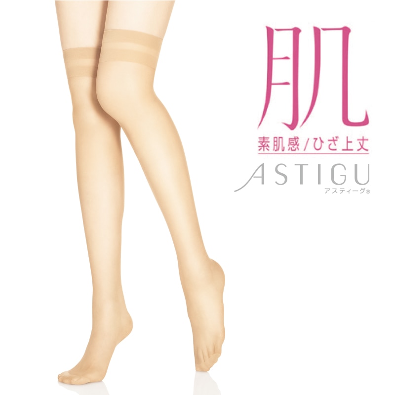 ASTIGU 【肌】 素肌感 ひざ上丈 ストッキング