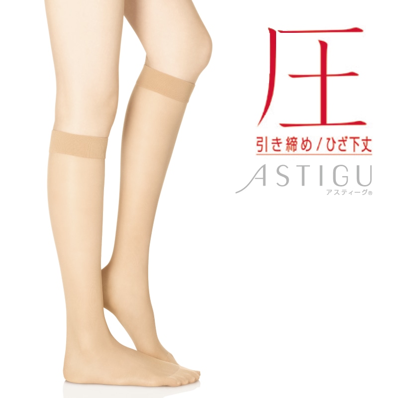 ASTIGU 【圧】 引き締め ひざ下丈 ストッキング