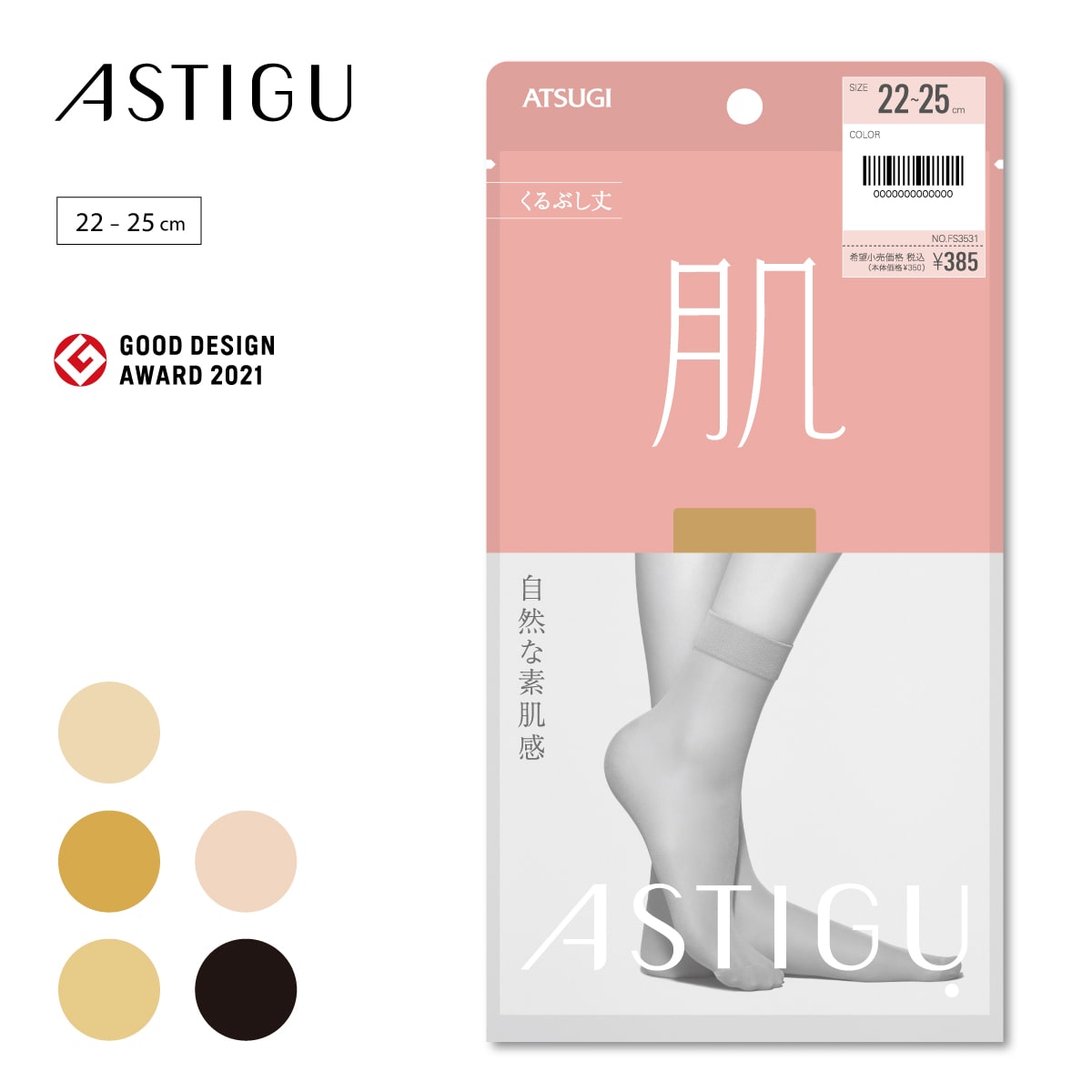 ASTIGU【肌】自然な素肌感 くるぶし丈 ストッキング