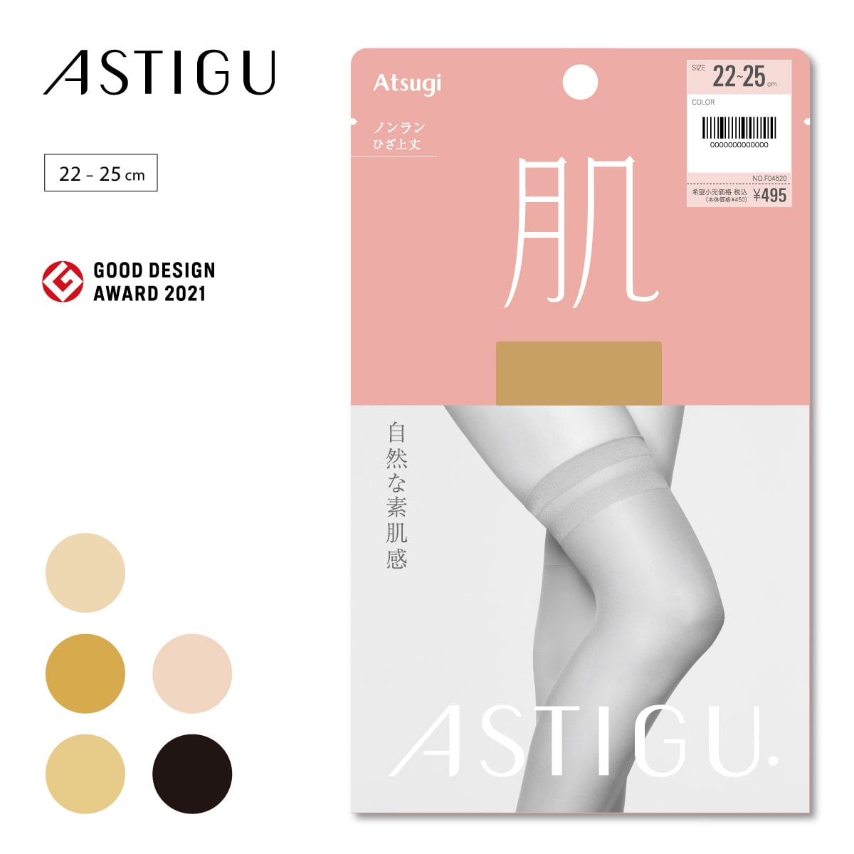 ASTIGU【肌】自然な素肌感 ひざ上丈 ストッキング