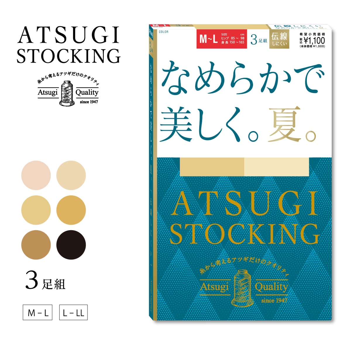 なめらかで美しく。夏。3足組 ストッキング