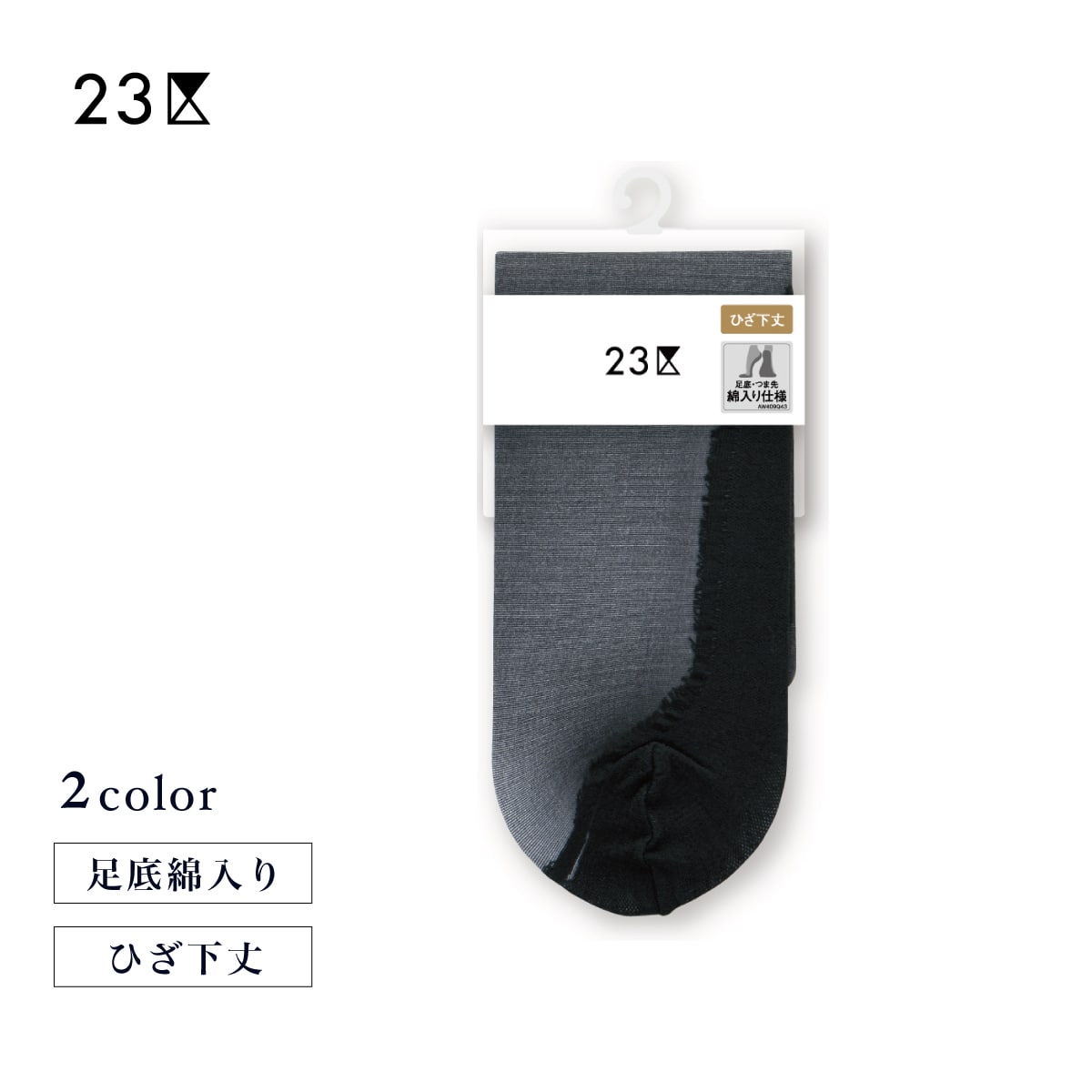 足底綿入り ひざ下丈