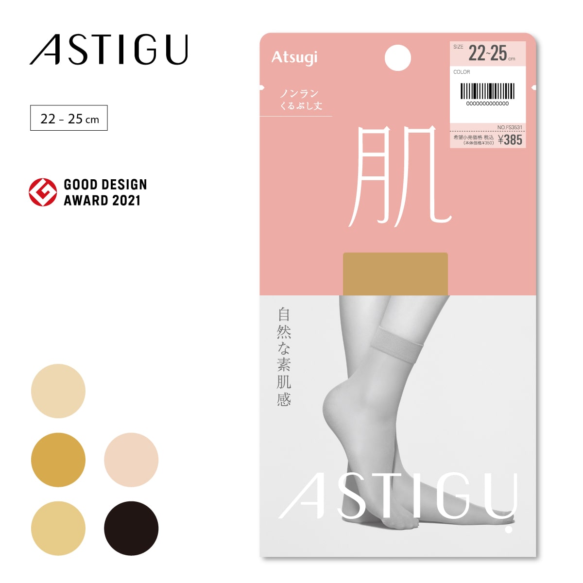 ASTIGU【肌】自然な素肌感 くるぶし丈 ストッキング