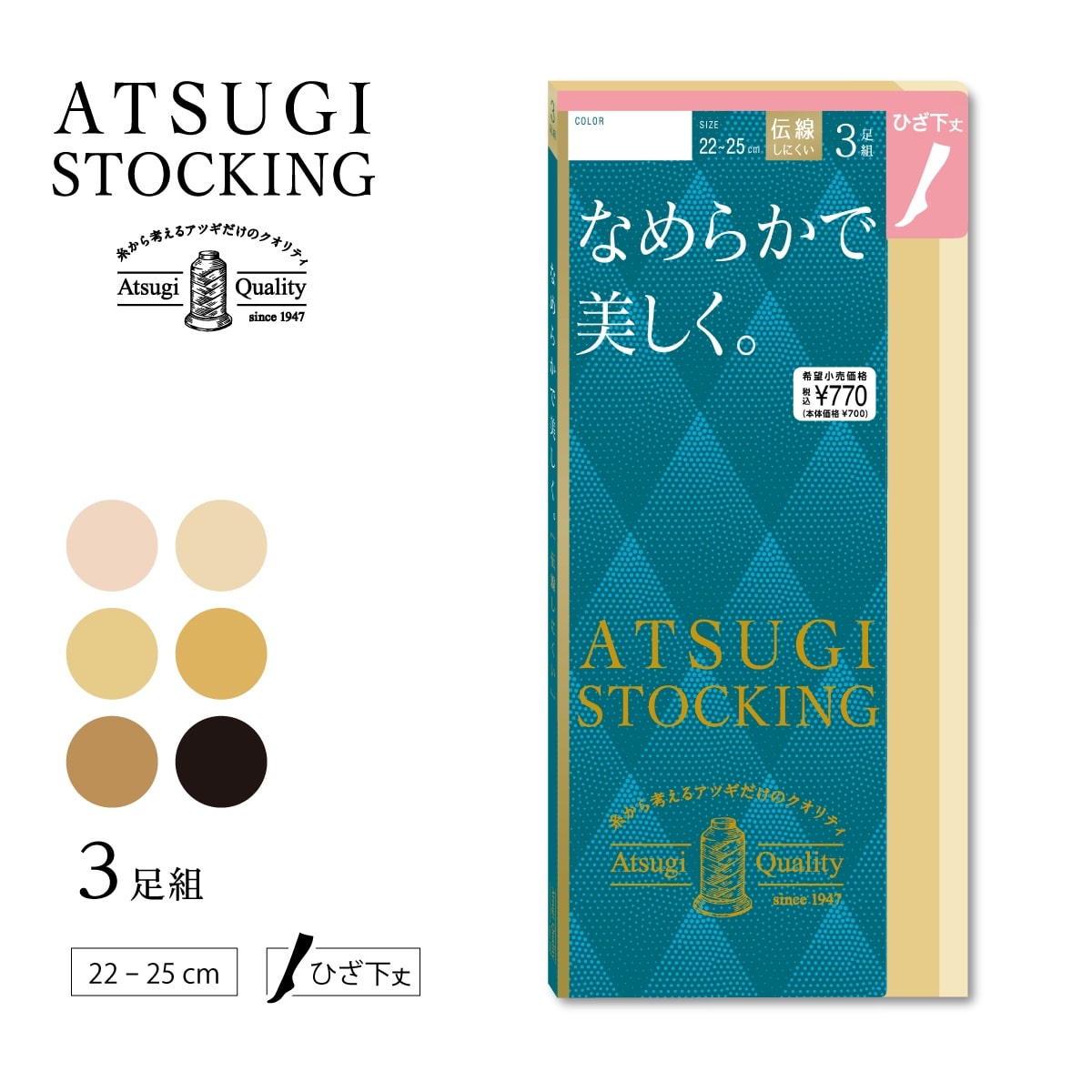 なめらかで美しく。ひざ下丈 3足組 ストッキング