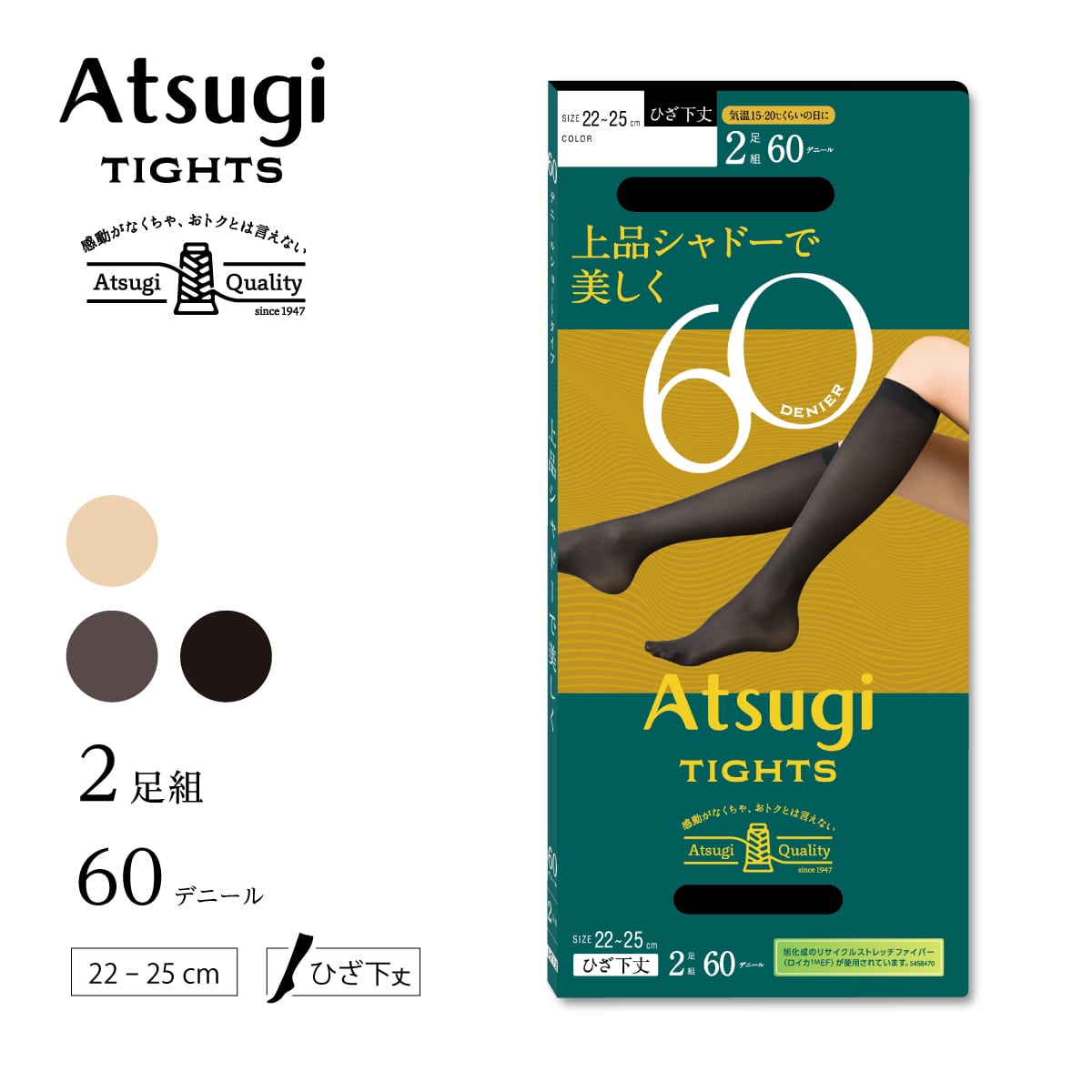 上品シャドーで美しく 60デニールショートタイプ ひざ下丈 2足組