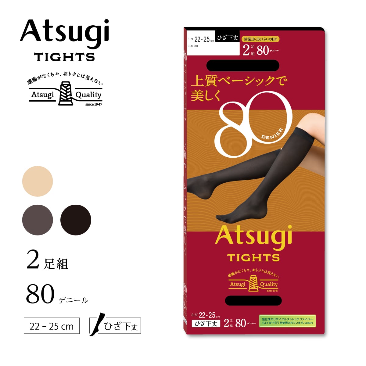 上質ベーシックで美しく 80デニールショートタイプ ひざ下丈 2足組