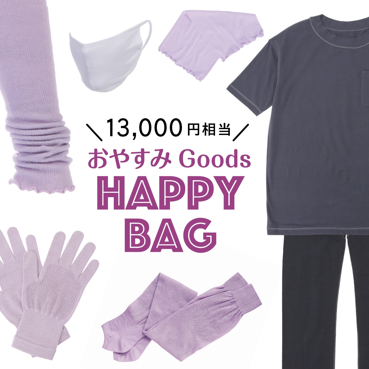 【数量限定】快眠ing HAPPYBAG！