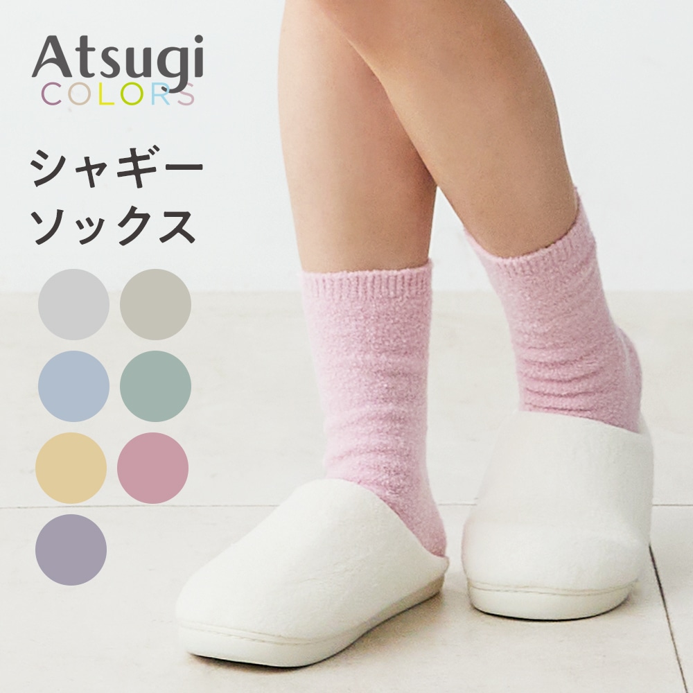 シャギーソックス