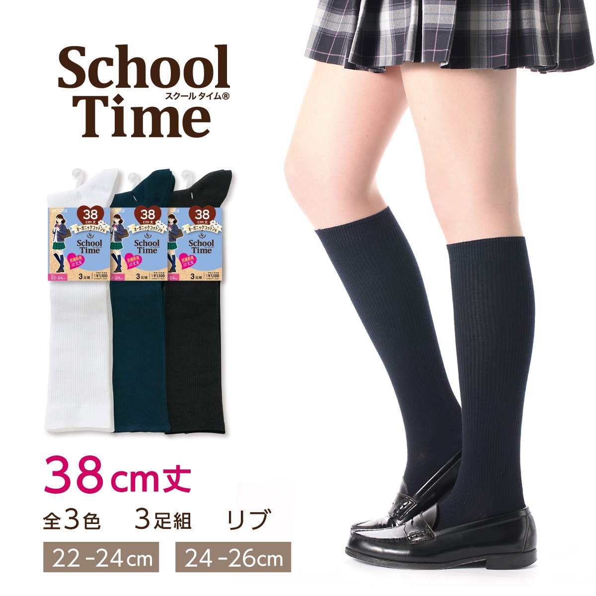 公式) School time / スクールタイム 学生用 リブ 3足組 38cm丈 リブ