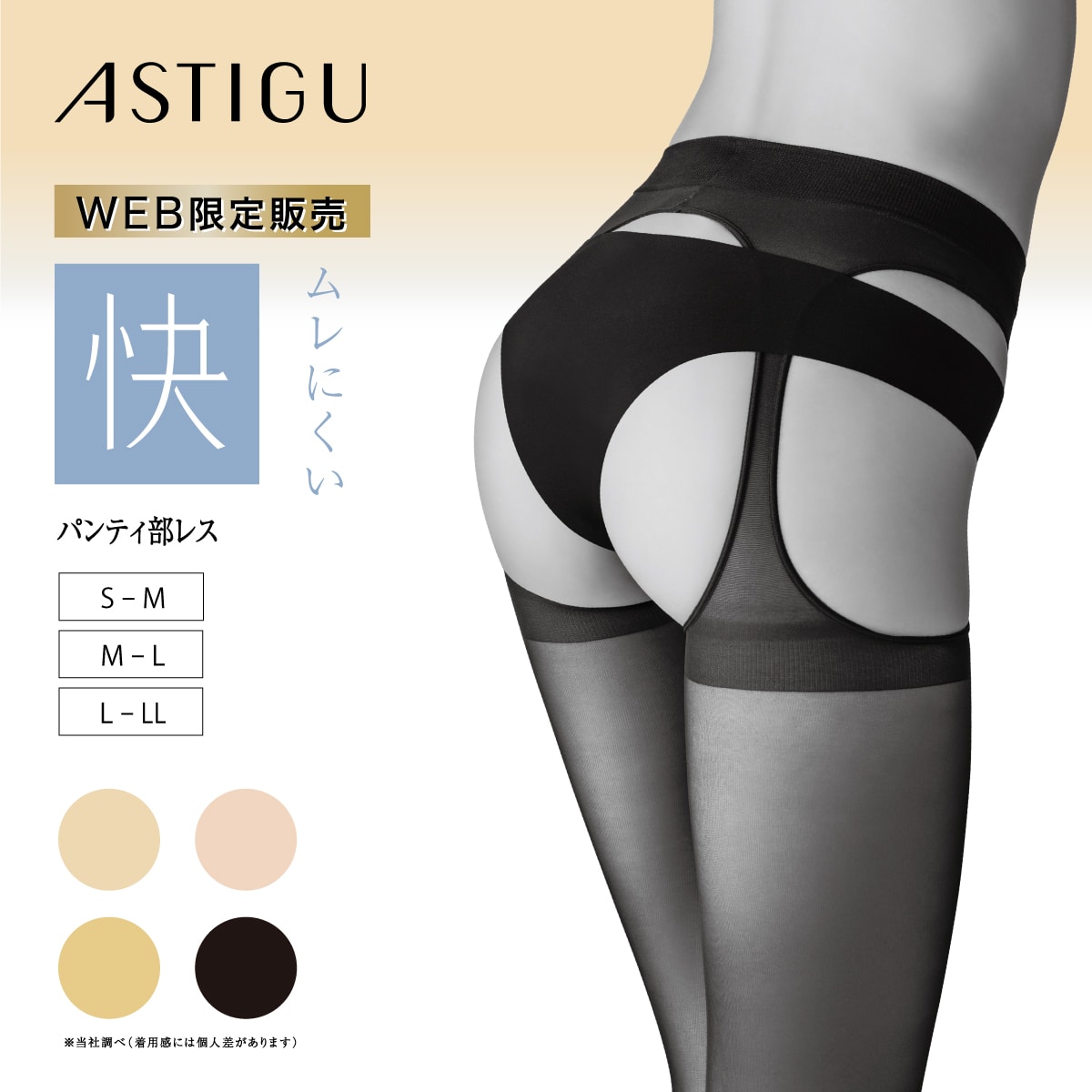 【WEB限定】ASTIGU 【快】素肌感(パンティ部レス)ストッキング