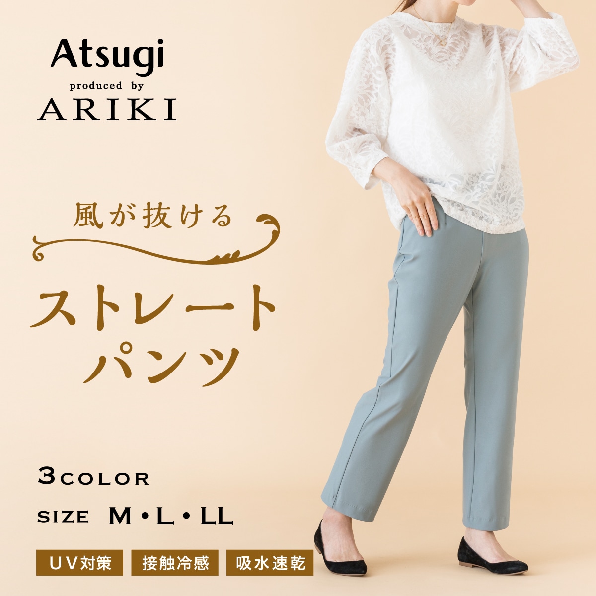 風抜ける ストレートパンツ