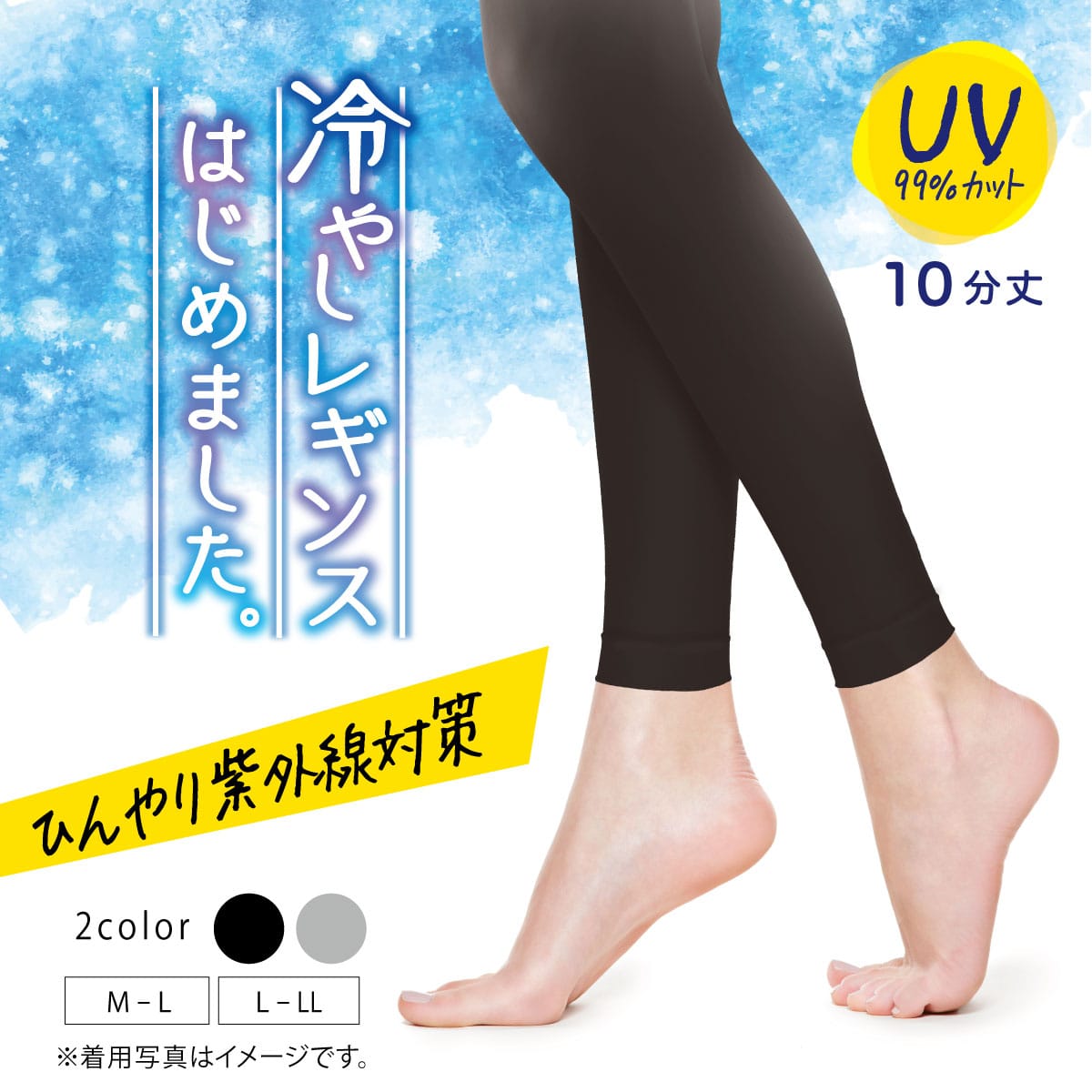 10分丈 UVカットレギンス