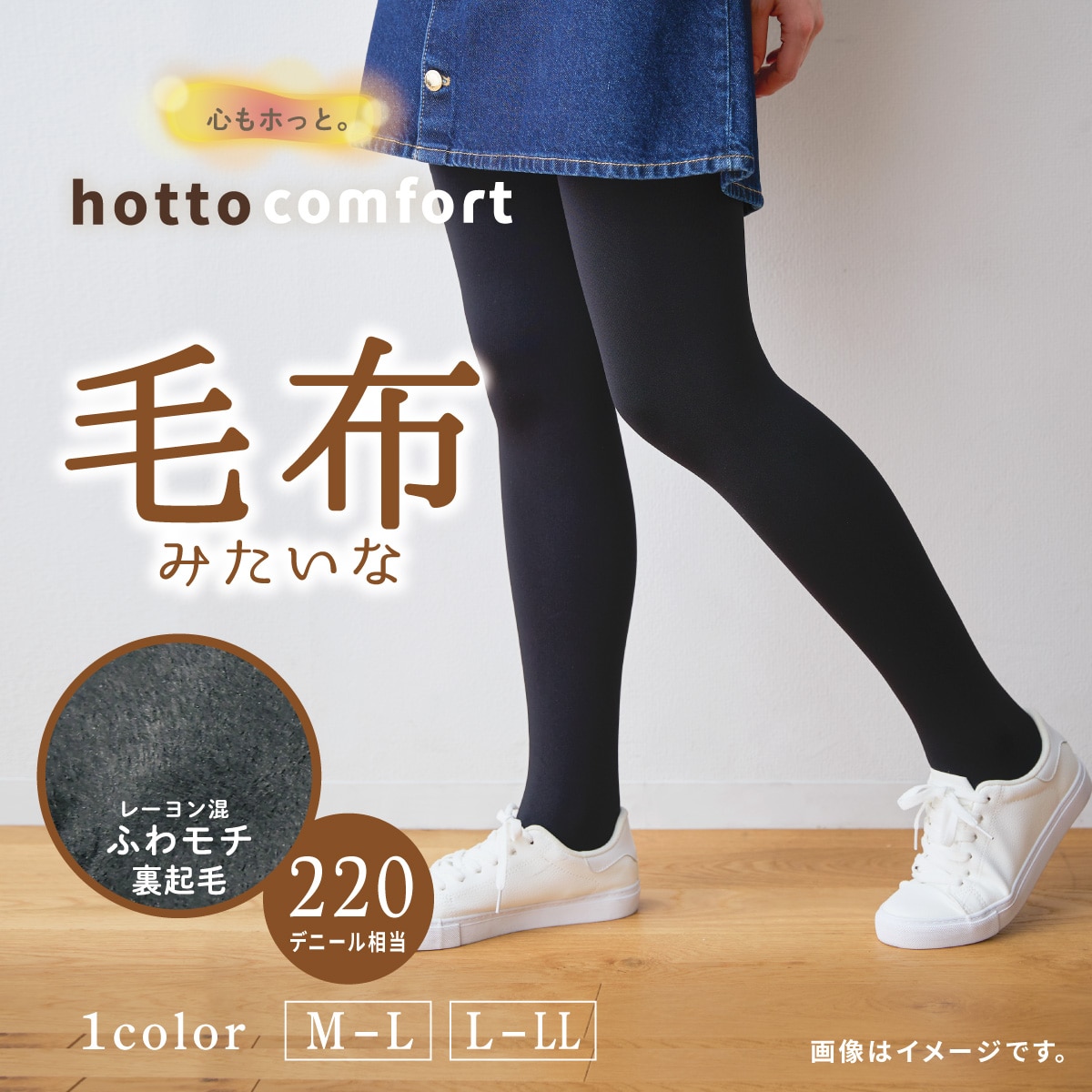 220デニール相当 レーヨン混 毛布みたいなタイツ
