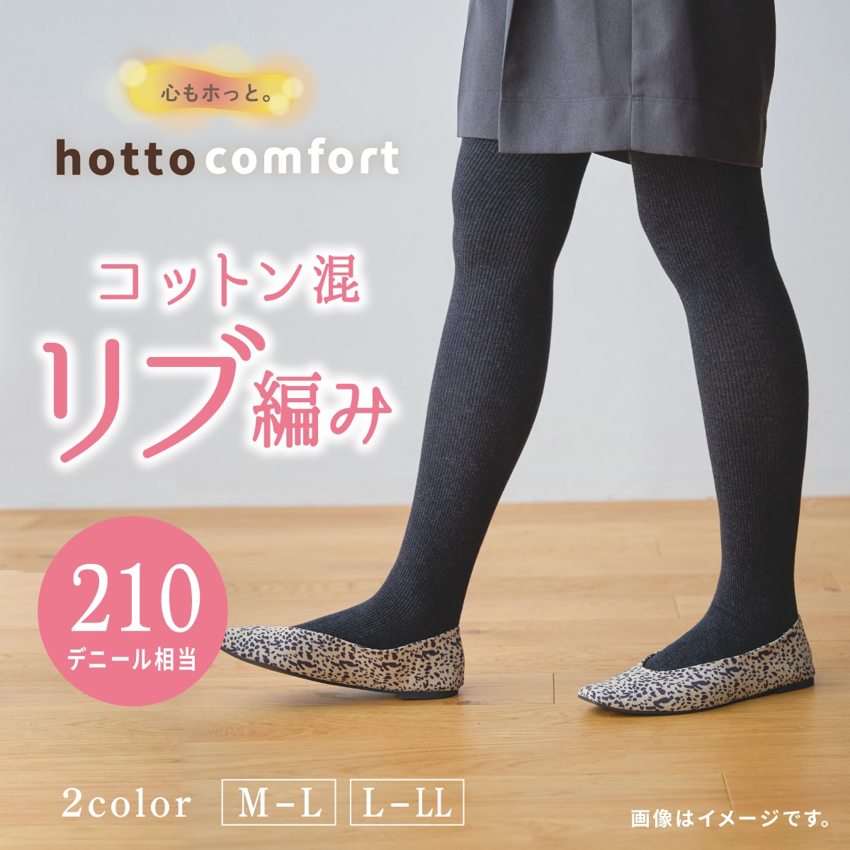 210デニール相当 コットン混 リブ調タイツ