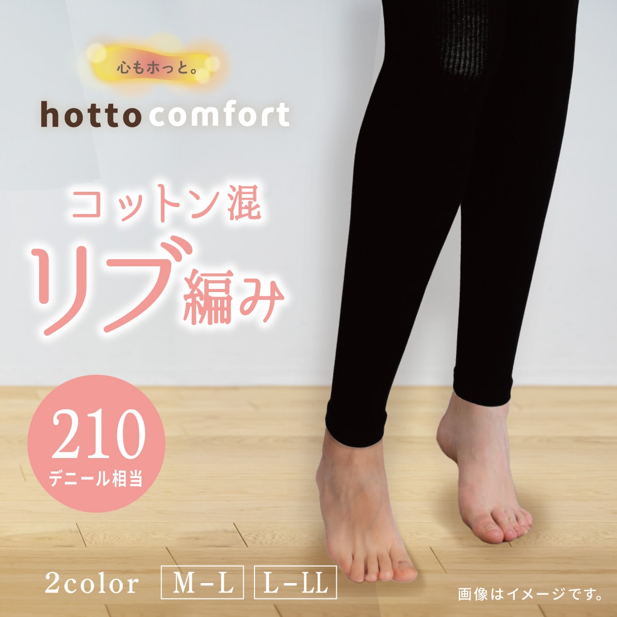 210デニール相当 コットン混 リブ調レギンス