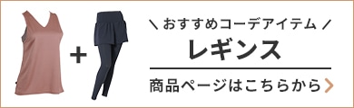 おすすめコーデアイテム レギンス 商品ページはこちらから