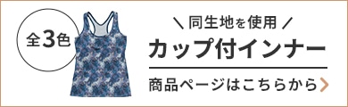 同生地を使用したカップ付インナー商品ページはこちらから カラーは全3色