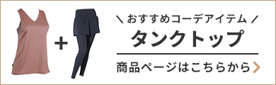 おすすめコーデアイテム タンクトップ 商品ページはこちらから