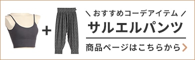 おすすめコーデアイテム サルエルパンツ 商品ページはこちらから