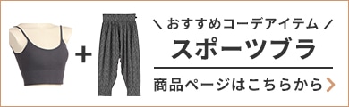 おすすめコーデアイテム スポーツブラ 商品ページはこちらから
