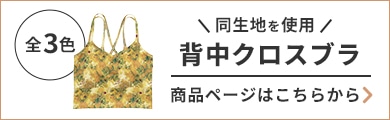 同生地を使用した背中クロスブラの商品ページはこちらから カラーは全3色