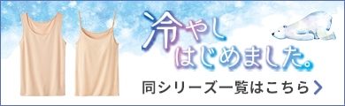 冷やしはじめました 同シリーズ一覧はこちらから