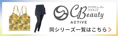 Clear Beauty Acitve（クリアビューティアクティブ）同シリーズ一覧はこちら