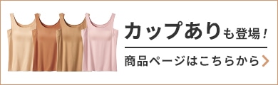 透けにくい カップありタンクトップも登場！商品詳細はこちらから