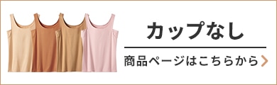 透けにくい カップなしタンクトップはこちらから