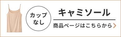 冷やしサラサラインナー カップなしキャミソールはこちらから