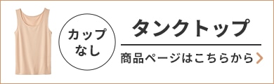 冷やしサラサラインナー カップなしタンクトップはこちらから