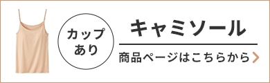 冷やしサラサラインナー カップ付きキャミソールはこちらから