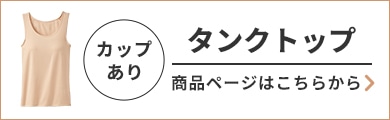 冷やしサラサラインナー カップ付きタンクトップはこちらから