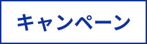 キャンペーン