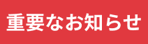 重要なお知らせ