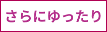 さらにゆったりサイズ