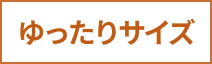 ゆったりサイズ