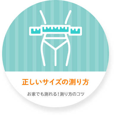 サイズの測り方