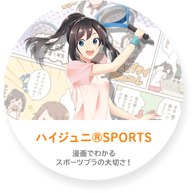ハイジュニ®SPORTS