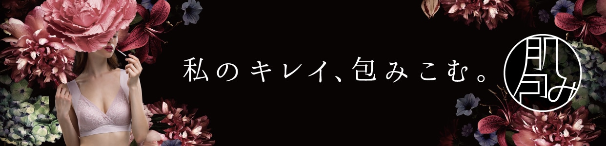 肌包み