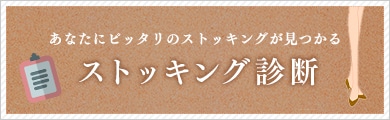 ストッキング診断